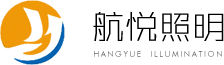 航悦大成 | 照明系统全域解决方案服务商 | 福建省航悦大成节能科技有限公司